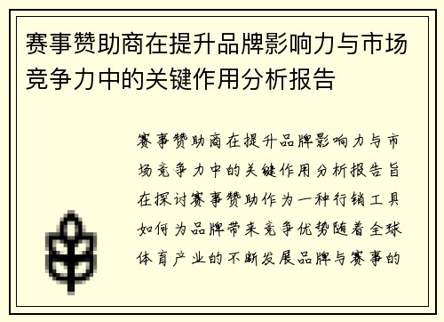 赛事赞助商在提升品牌影响力与市场竞争力中的关键作用分析报告