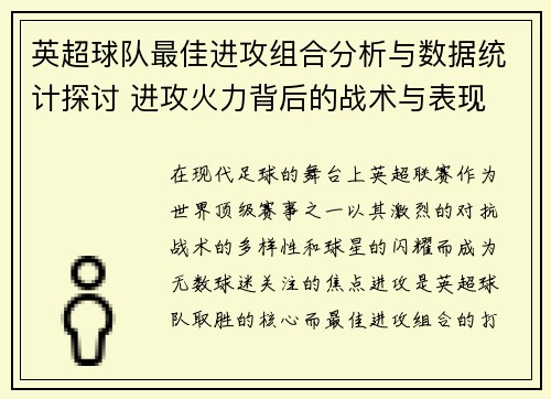 英超球队最佳进攻组合分析与数据统计探讨 进攻火力背后的战术与表现