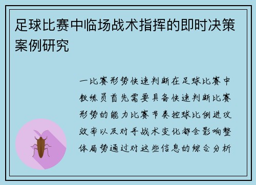 足球比赛中临场战术指挥的即时决策案例研究