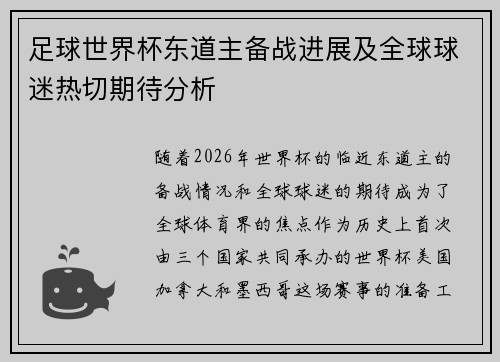 足球世界杯东道主备战进展及全球球迷热切期待分析