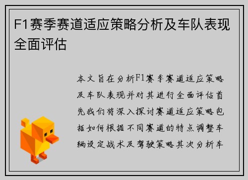 F1赛季赛道适应策略分析及车队表现全面评估