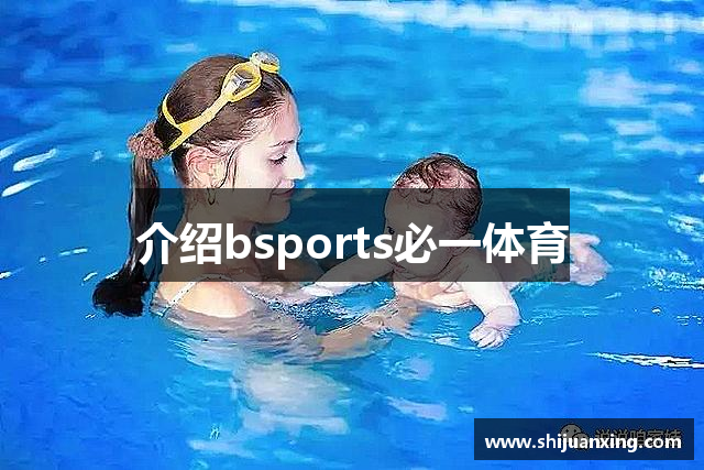 介绍bsports必一体育